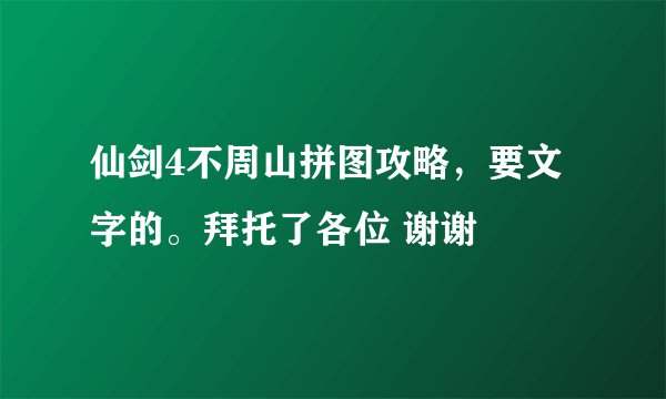 仙剑4不周山拼图攻略，要文字的。拜托了各位 谢谢