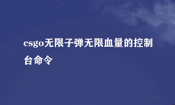 csgo无限子弹无限血量的控制台命令