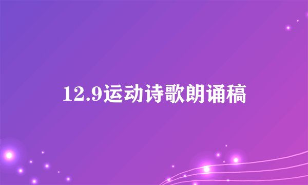 12.9运动诗歌朗诵稿