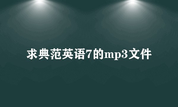 求典范英语7的mp3文件