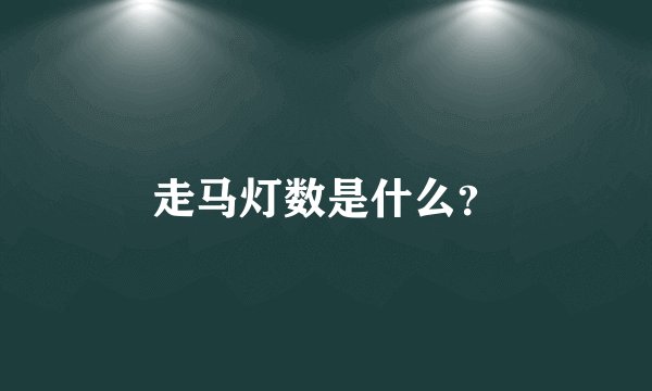 走马灯数是什么？