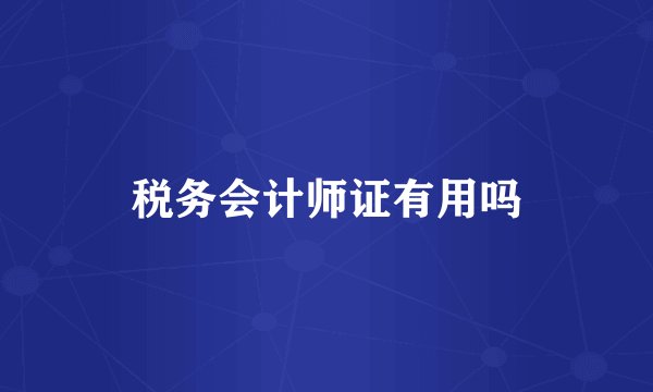 税务会计师证有用吗