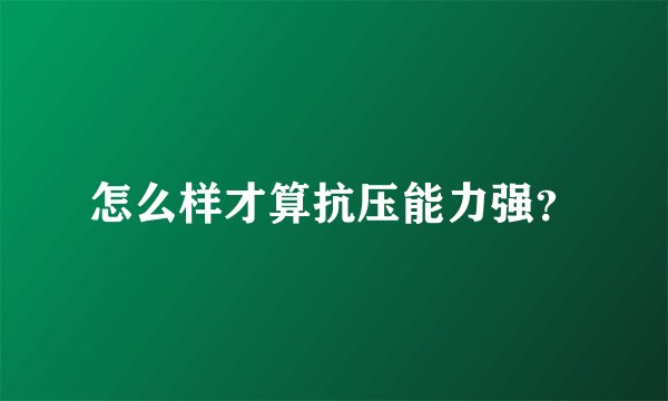 怎么样才算抗压能力强？
