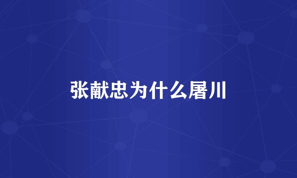 张献忠为什么屠川