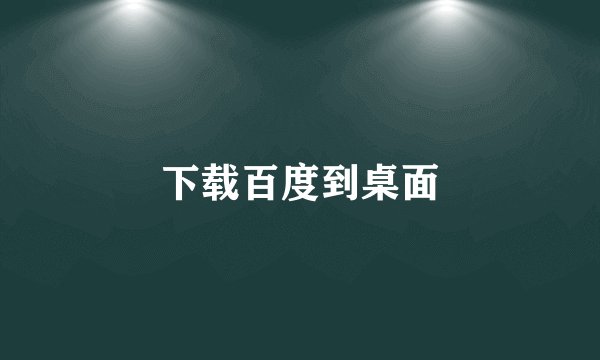 下载百度到桌面
