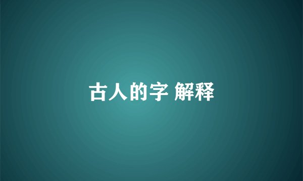 古人的字 解释
