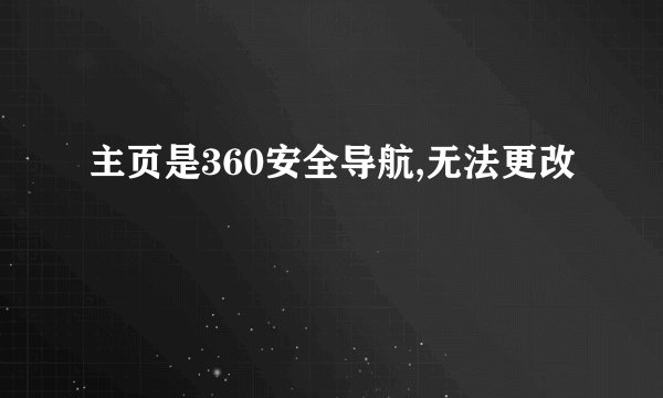主页是360安全导航,无法更改