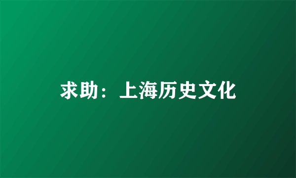 求助：上海历史文化