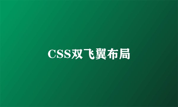 CSS双飞翼布局