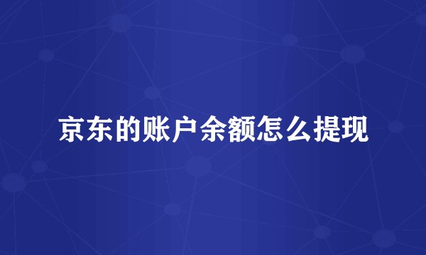 京东的账户余额怎么提现