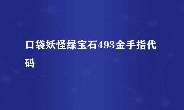 口袋妖怪绿宝石493金手指代码