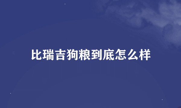 比瑞吉狗粮到底怎么样