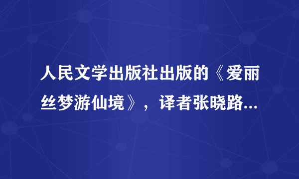 人民文学出版社出版的《爱丽丝梦游仙境》，译者张晓路的个人信息或简介有没有朋友知道的？写论文急用！