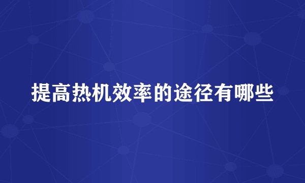 提高热机效率的途径有哪些