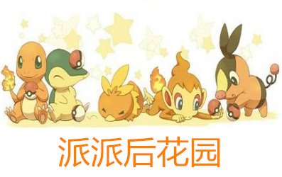 派派后花园完全关闭了吗？