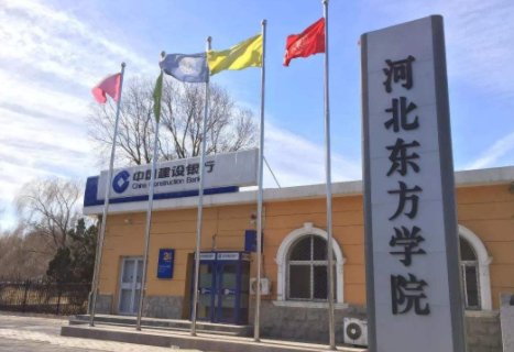 河北东方学院是一本还是二本