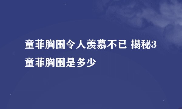 童菲胸围令人羡慕不已 揭秘3童菲胸围是多少