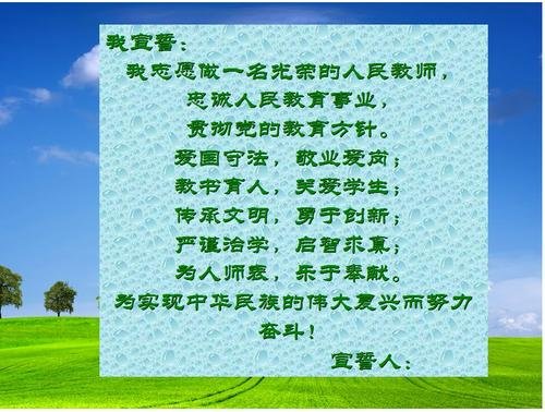 人民教师宣誓词