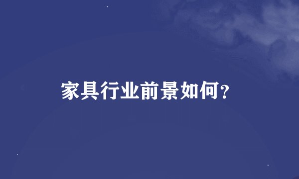 家具行业前景如何？
