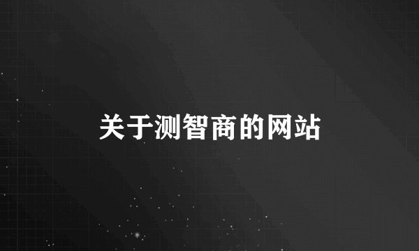 关于测智商的网站