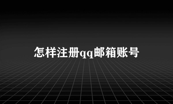 怎样注册qq邮箱账号