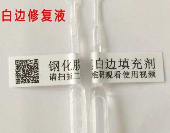 手机白边修复液不小心弄多了滴在手机屏幕的缝隙那儿，会不会有影响？手机屏幕会被渗透吗？