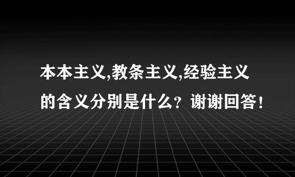 本本主义,教条主义,经验主义的含义分别是什么？谢谢回答！