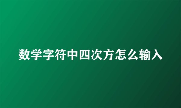 数学字符中四次方怎么输入