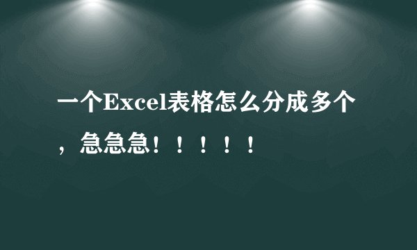 一个Excel表格怎么分成多个，急急急！！！！！