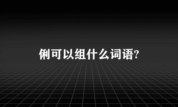 俐可以组什么词语?