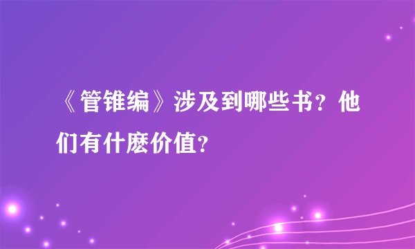 《管锥编》涉及到哪些书？他们有什麽价值？