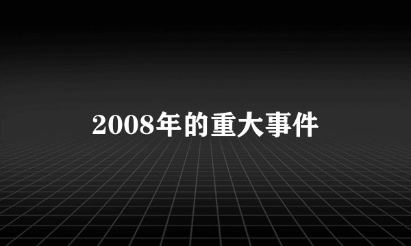 2008年的重大事件