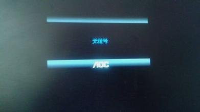 打开电脑屏幕显示无信号是什么意思啊