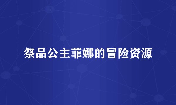 祭品公主菲娜的冒险资源