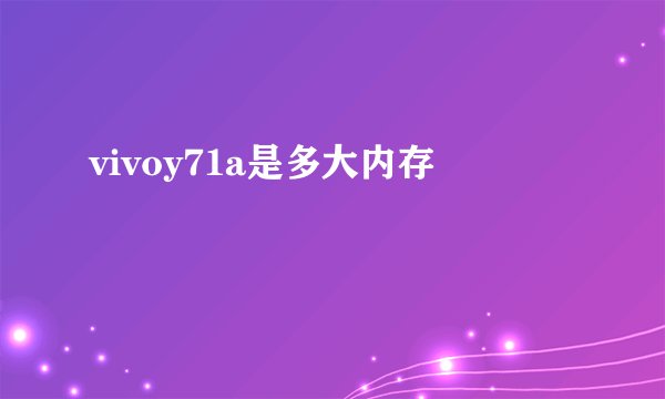 vivoy71a是多大内存