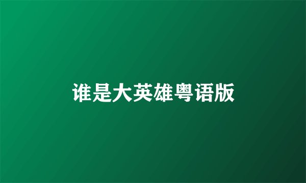 谁是大英雄粤语版