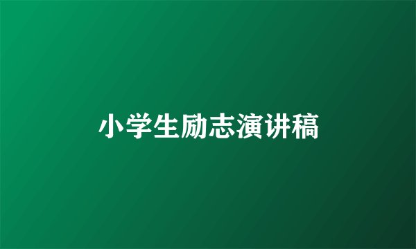 小学生励志演讲稿