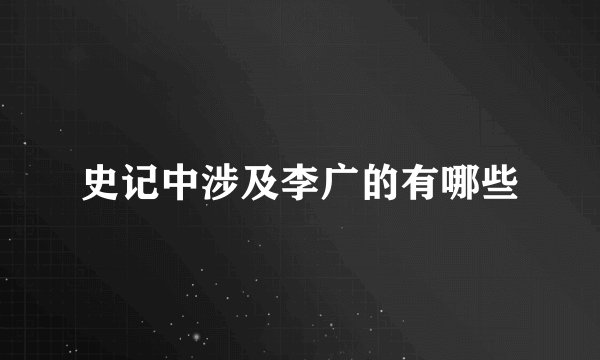 史记中涉及李广的有哪些