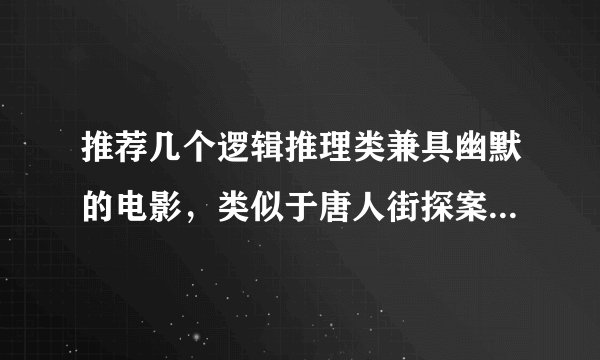 推荐几个逻辑推理类兼具幽默的电影，类似于唐人街探案的谢谢各位大大！