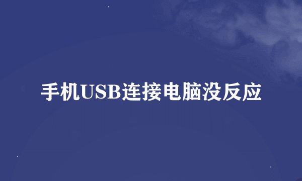 手机USB连接电脑没反应