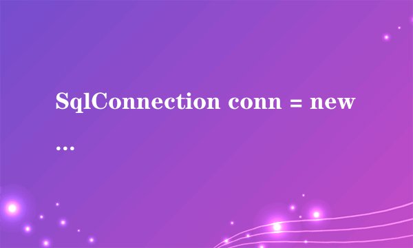 SqlConnection conn = new SqlConnection(con);这句是什么意思