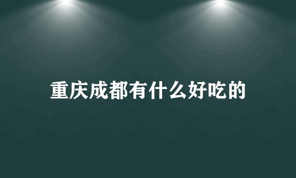 重庆成都有什么好吃的