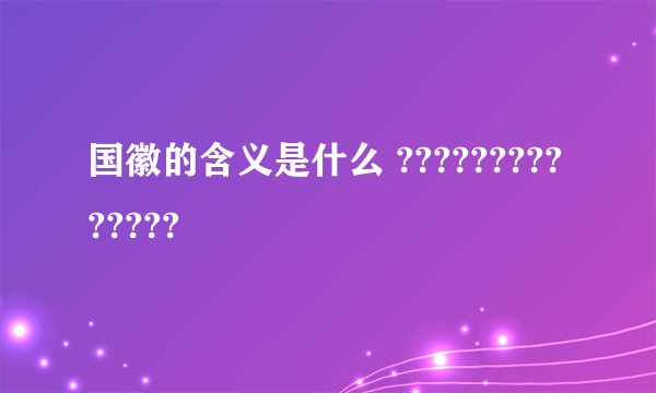 国徽的含义是什么 ??????????????