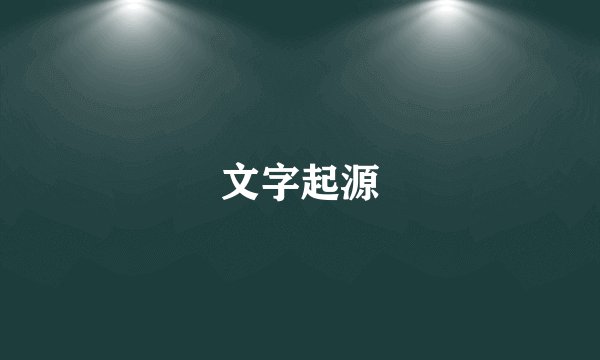 文字起源