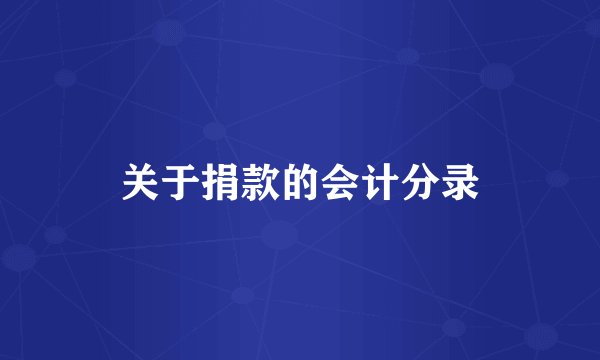 关于捐款的会计分录