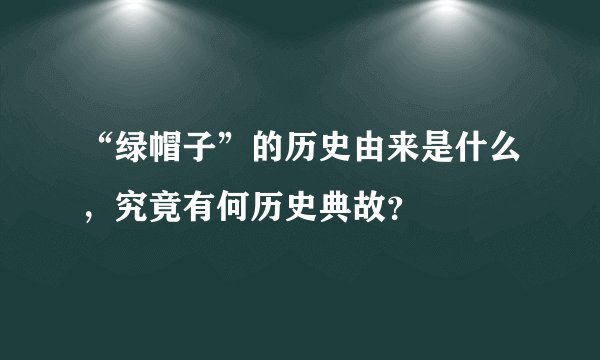“绿帽子”的历史由来是什么，究竟有何历史典故？