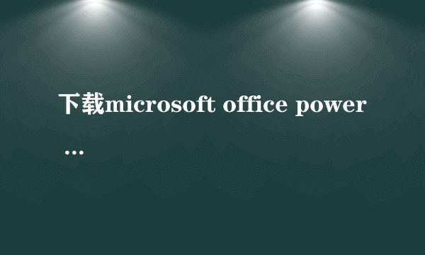 下载microsoft office power point