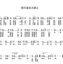 我们走在大路上的歌词文本
