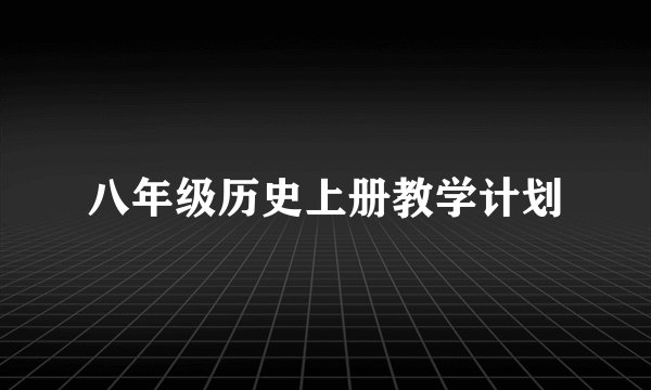 八年级历史上册教学计划