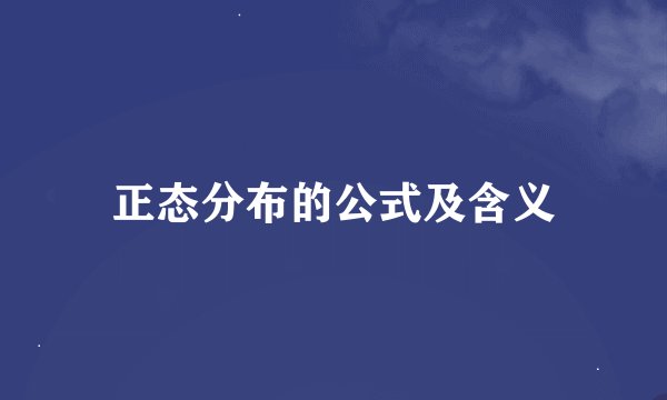 正态分布的公式及含义